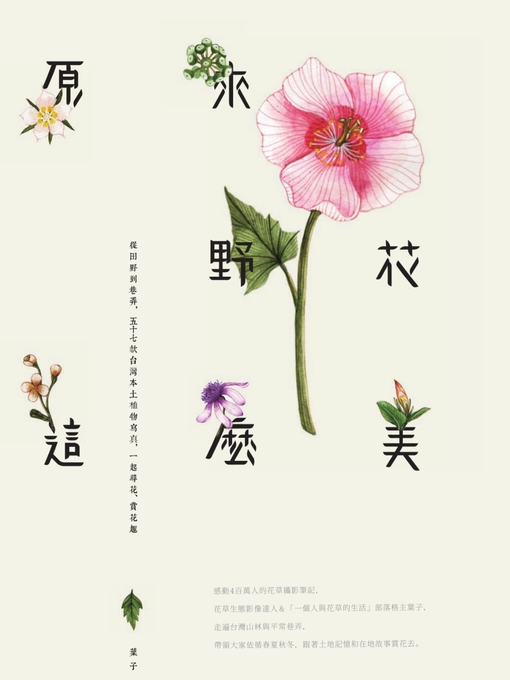 Title details for 原來野花這麼美 by 葉子 - Available